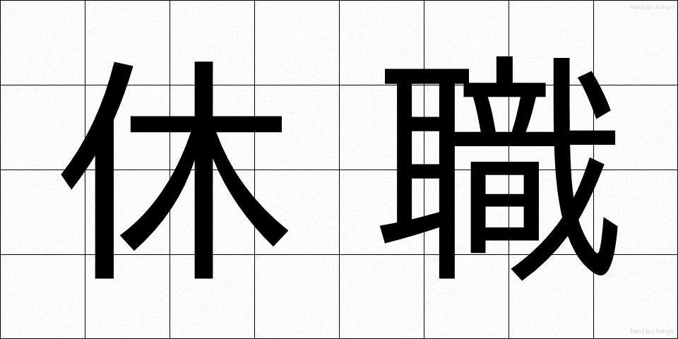 休職 (きゅうしょく)