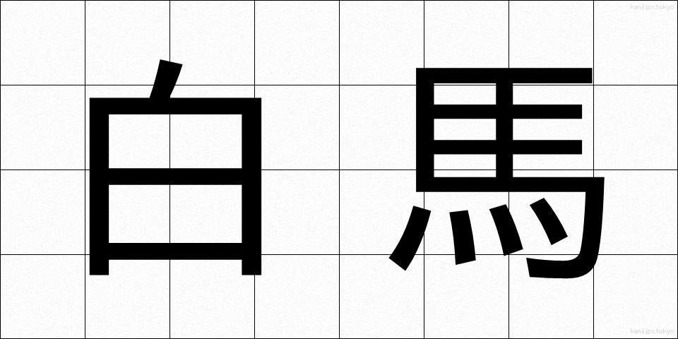 白馬 (はくば)