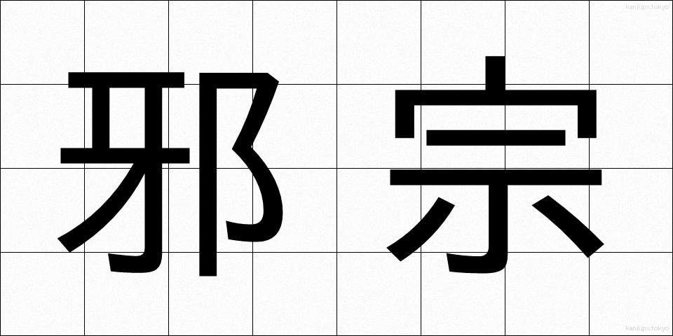 邪宗 (じゃしゅう)