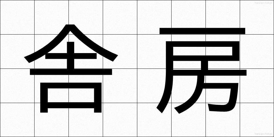 舎房 (しゃぼう)
