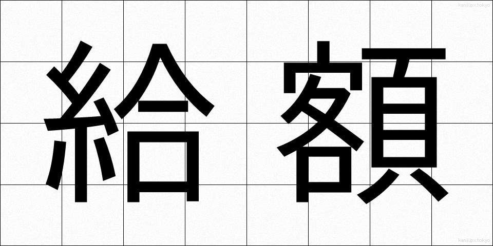 給額 (きゅうがく)