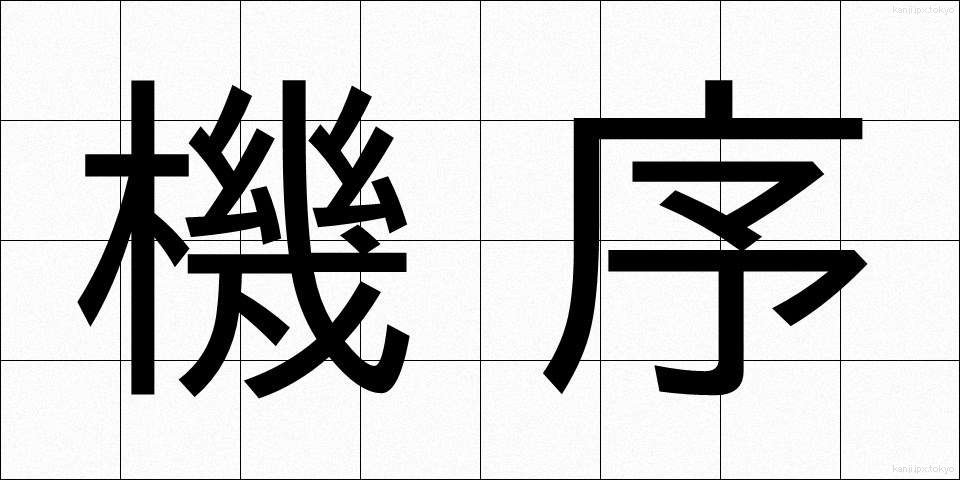 機序 (きじょ)