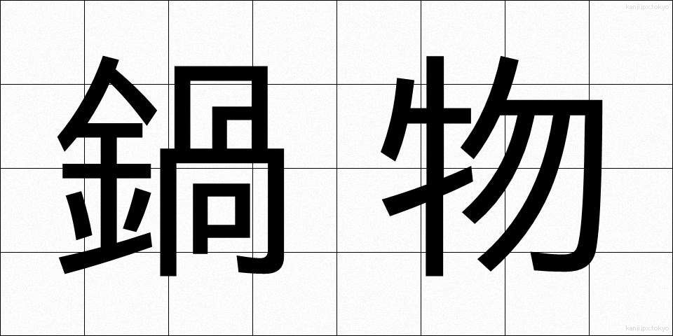 鍋物 (なべもの)