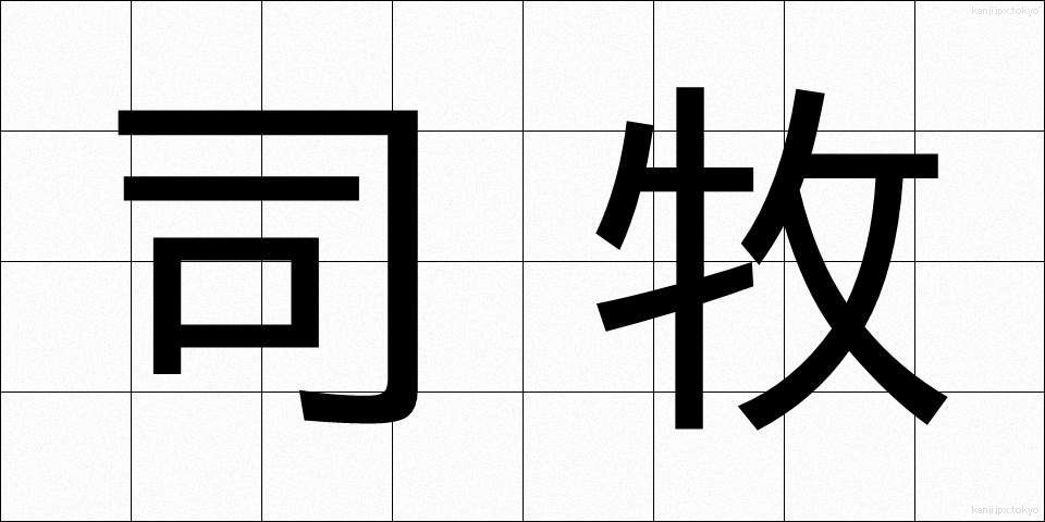 司牧 (しぼく)
