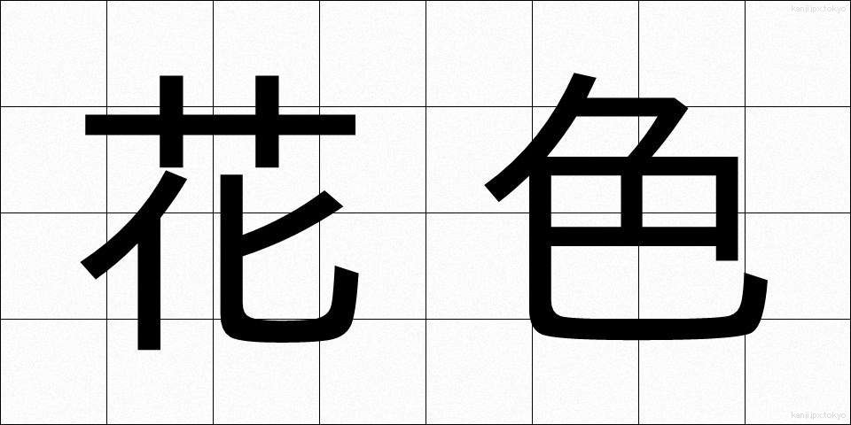 花色 (かしょく)