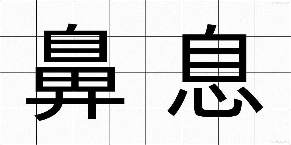 鼻息 (びそく)