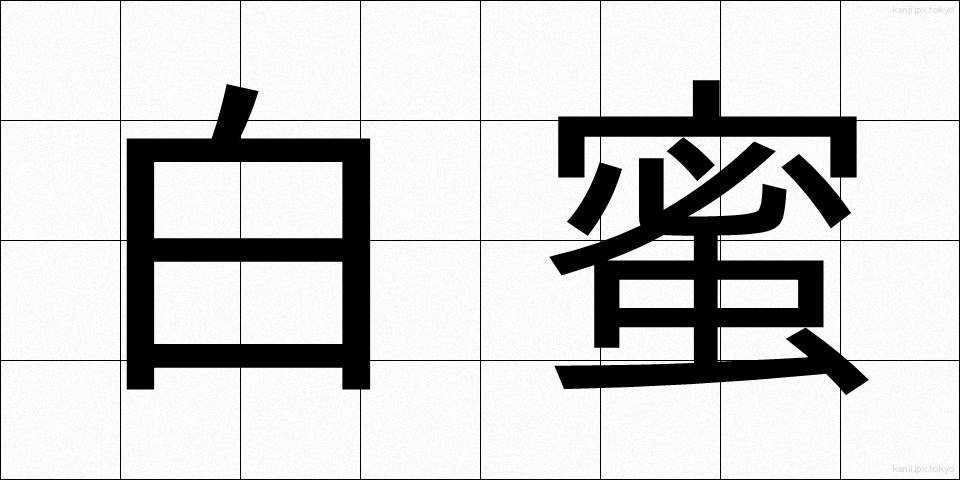 白蜜 (しろみつ)