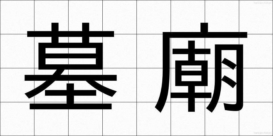 墓廟 (ぼびょう)