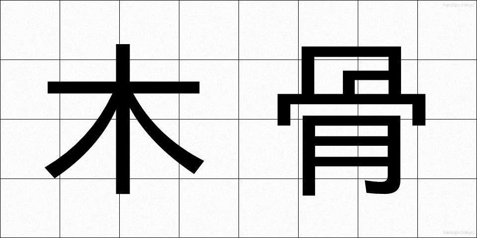木骨 (もっこつ)