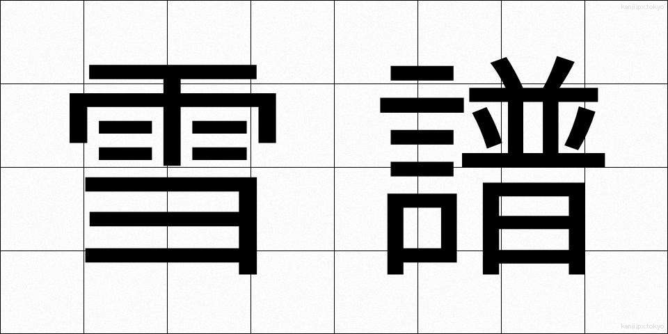 雪譜 (せっぷ)