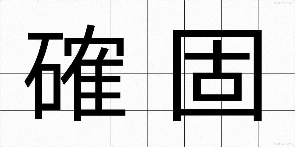 確固 (かっこ)