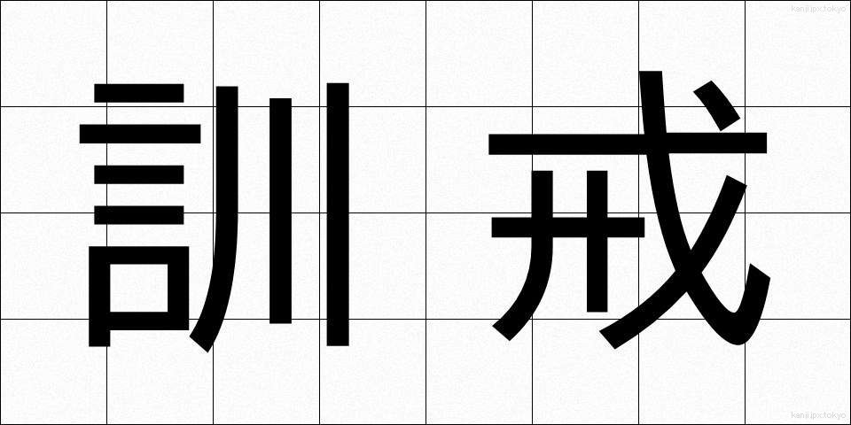 訓戒 (くんかい)