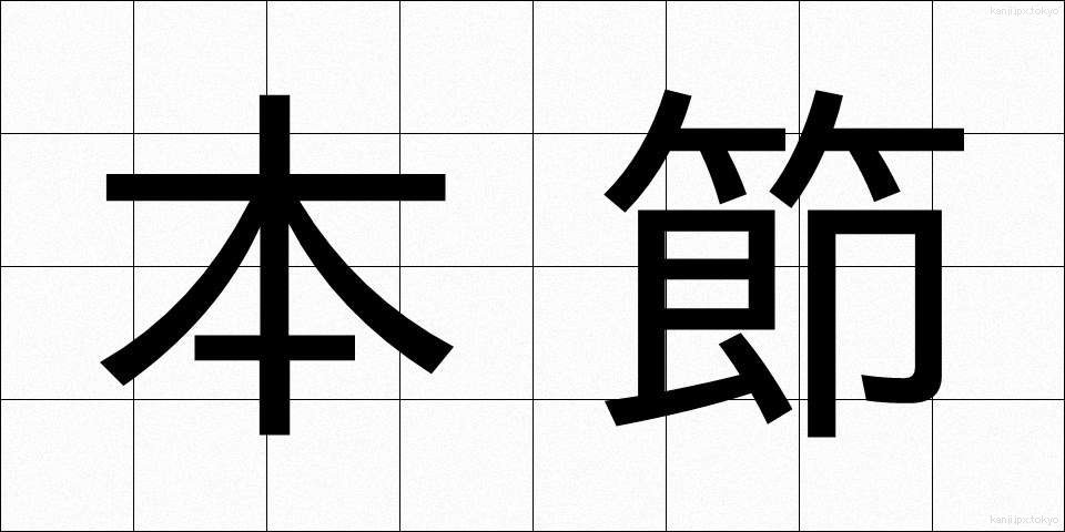 本節 (ほんせつ)