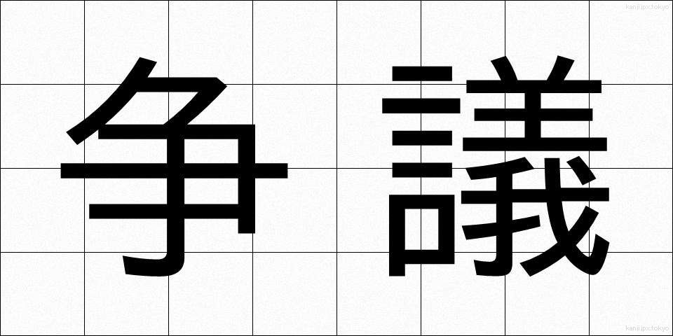 争議 (そうぎ)