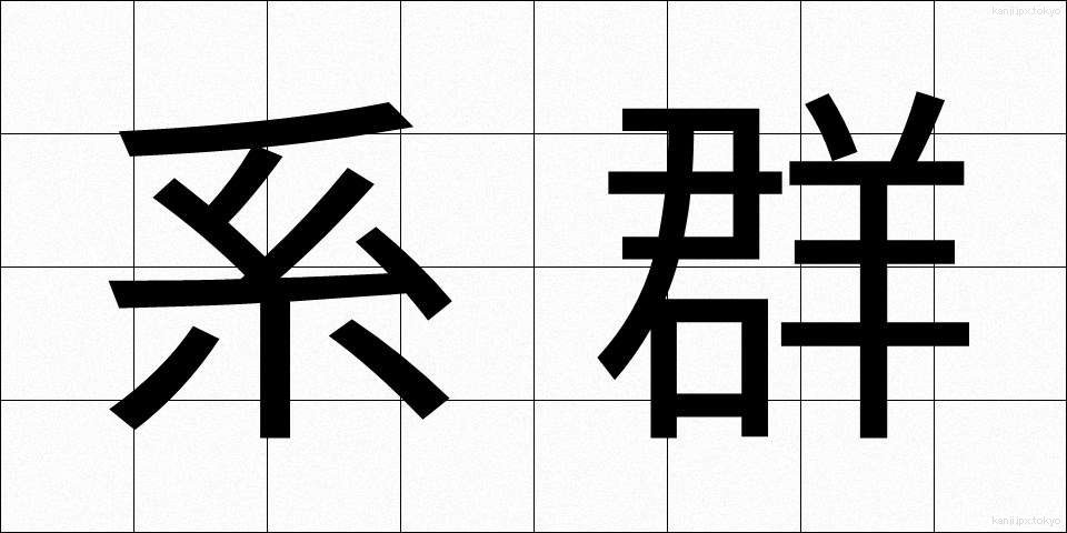 系群 (けいぐん)
