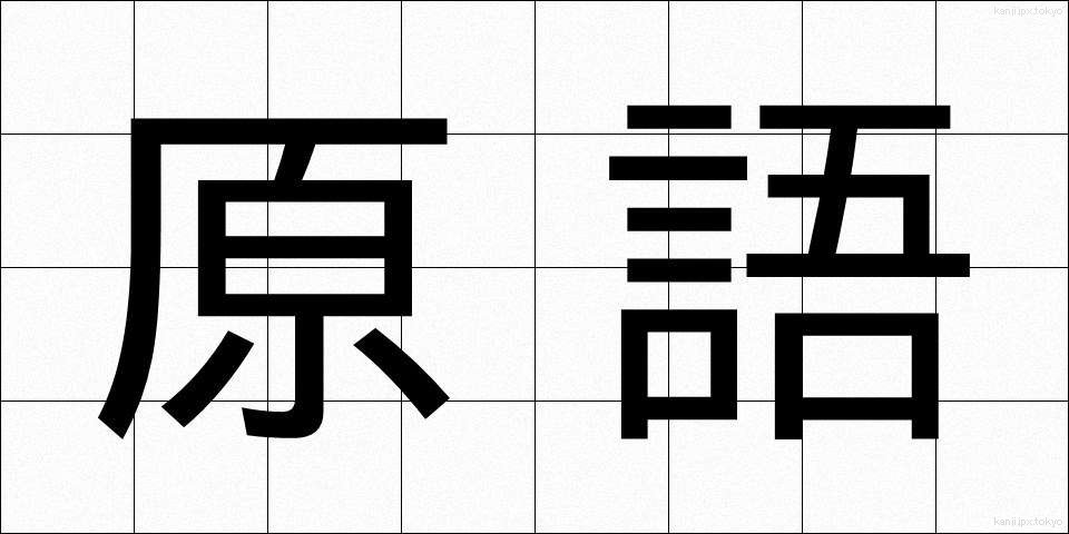 原語 (げんご)