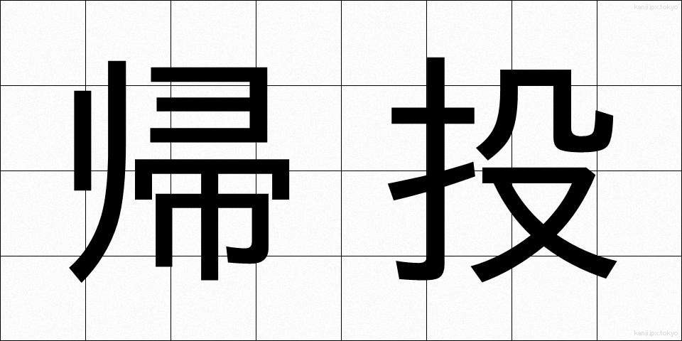 帰投 (きとう)