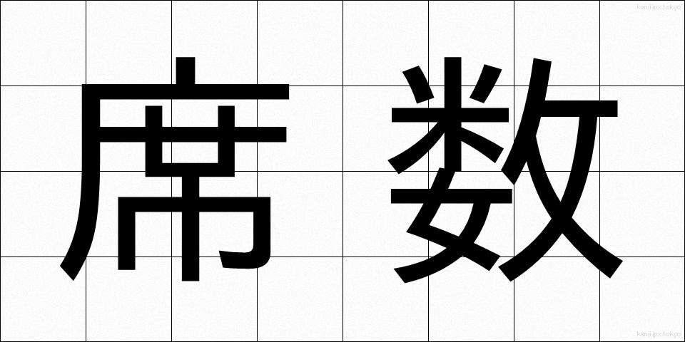 席数 (せきすう)