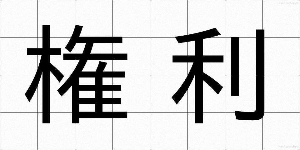 権利 (けんり)