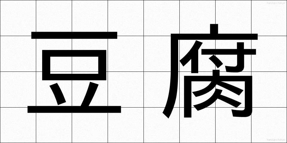 豆腐 (とうふ)