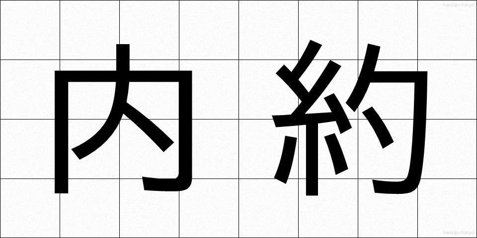 内約 (ないやく)