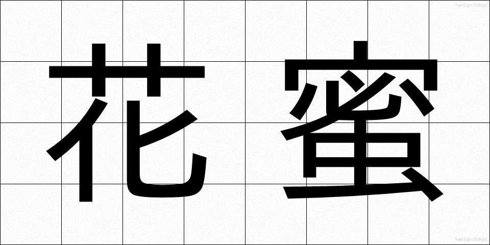 花蜜 (かみつ)