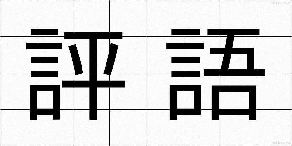 評語 (ひょうご)