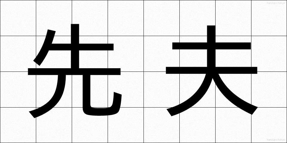 先夫 (せんぷ)
