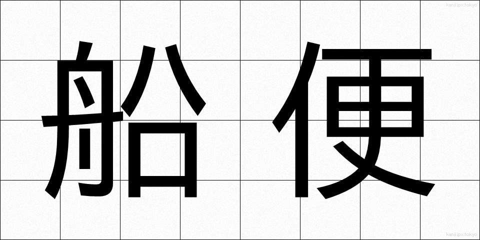 船便 (ふなびん)