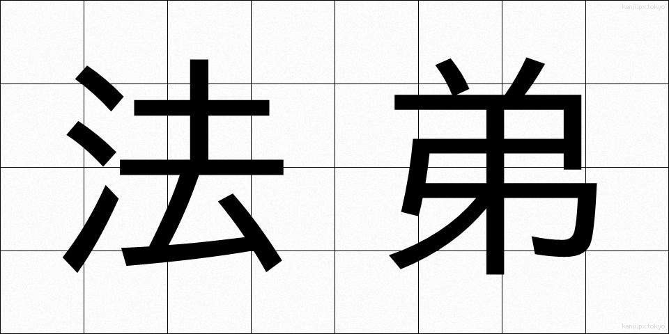 法弟 (ほうてい)