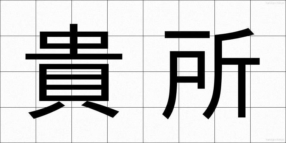 貴所 (きしょ)