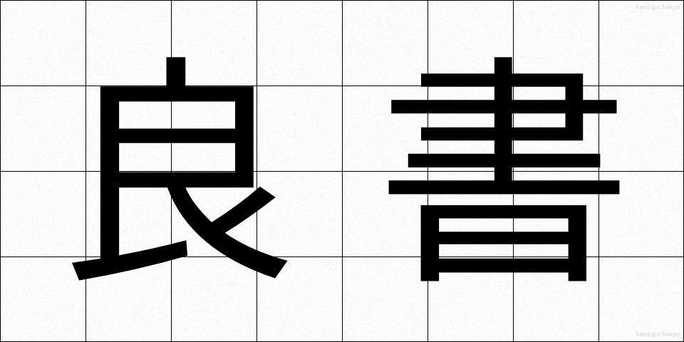 良書 (りょうしょ)