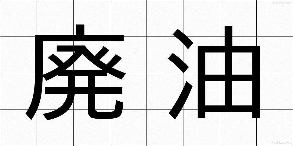 廃油 (はいゆ)