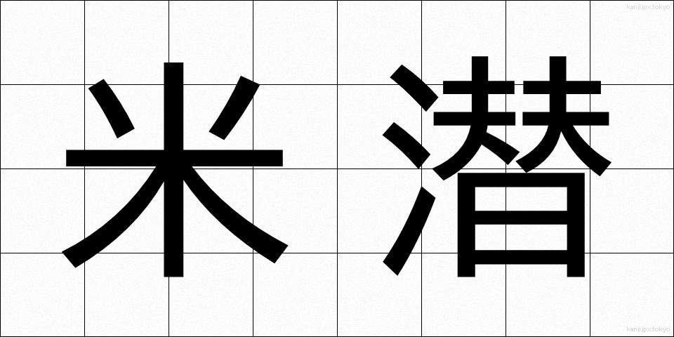 米潜 (べいせん)