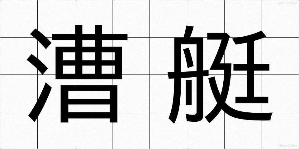 漕艇 (そうてい)