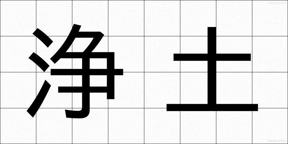 浄土 (じょうど)