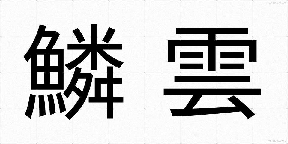 鱗雲 (うろこぐも)