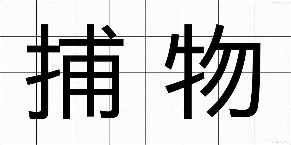捕物 (とりもの)