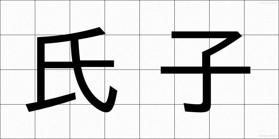 氏子 (うじこ)