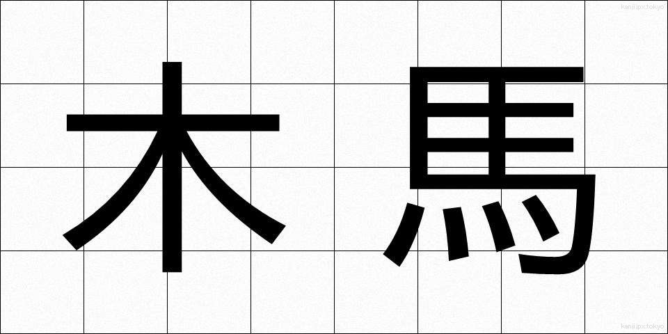 木馬 (もくば)