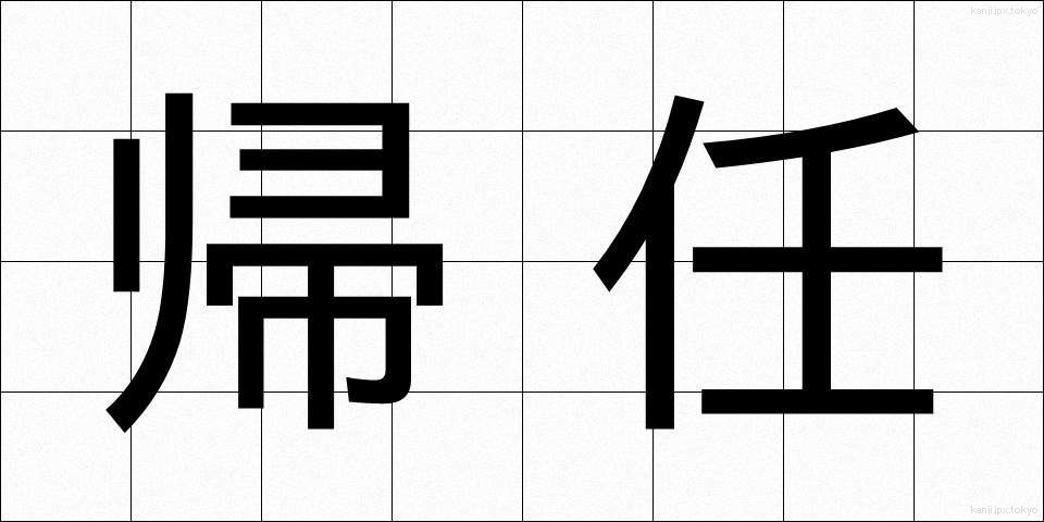 帰任 (きにん)