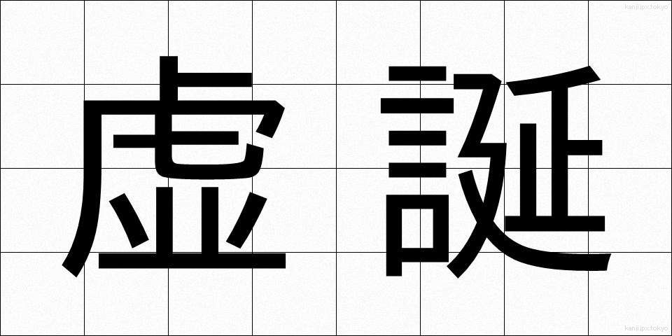 虚誕 (きょたん)