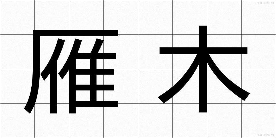 雁木 (がんぎ)