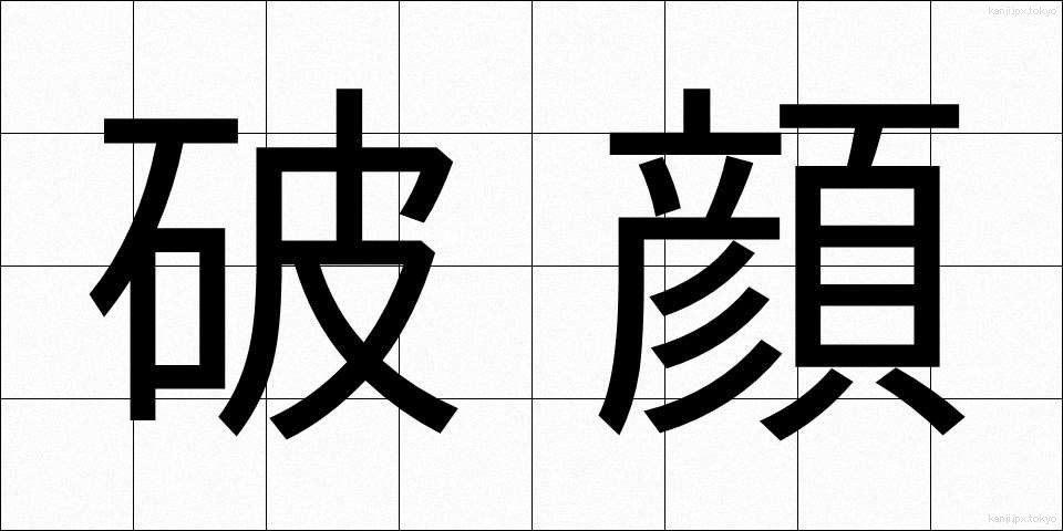 破顔 (はがん)