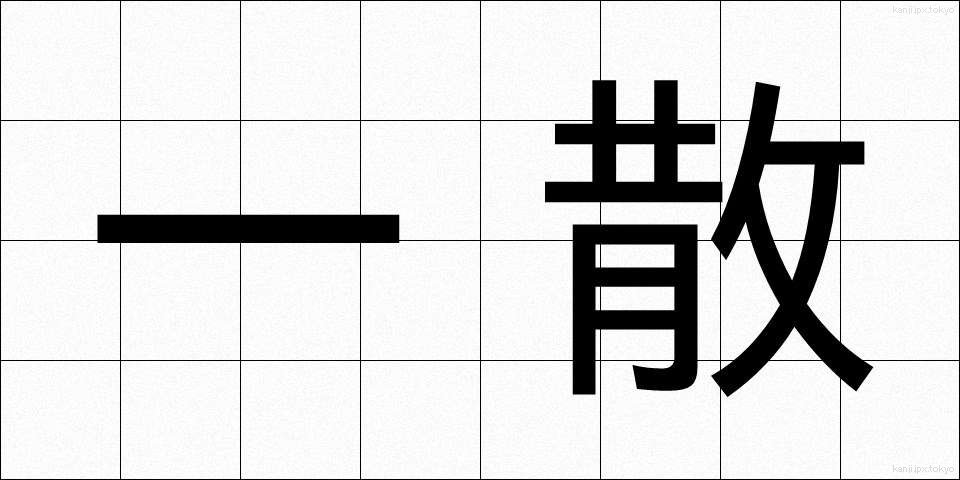 一散 (いっさん)