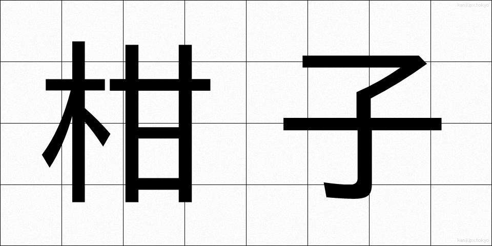 柑子 (こうじ)