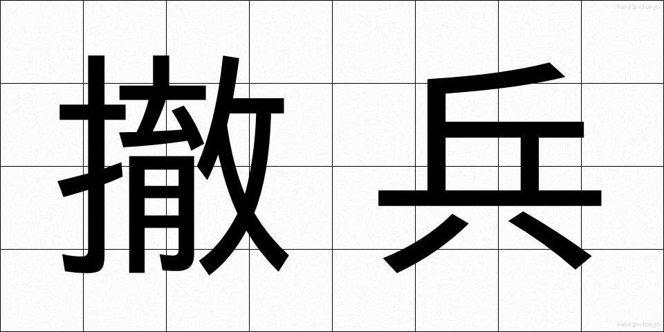 撤兵 (てっぺい)