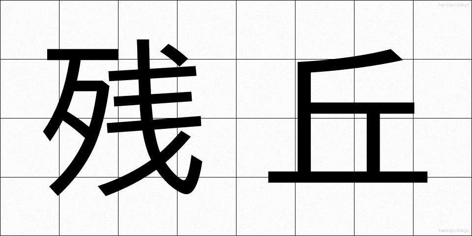 残丘 (ざんきゅう)