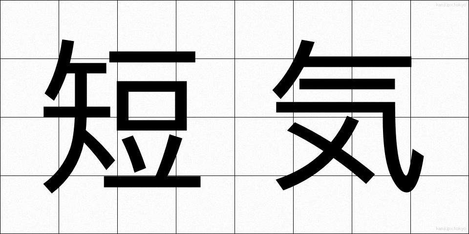 短気 (たんき)