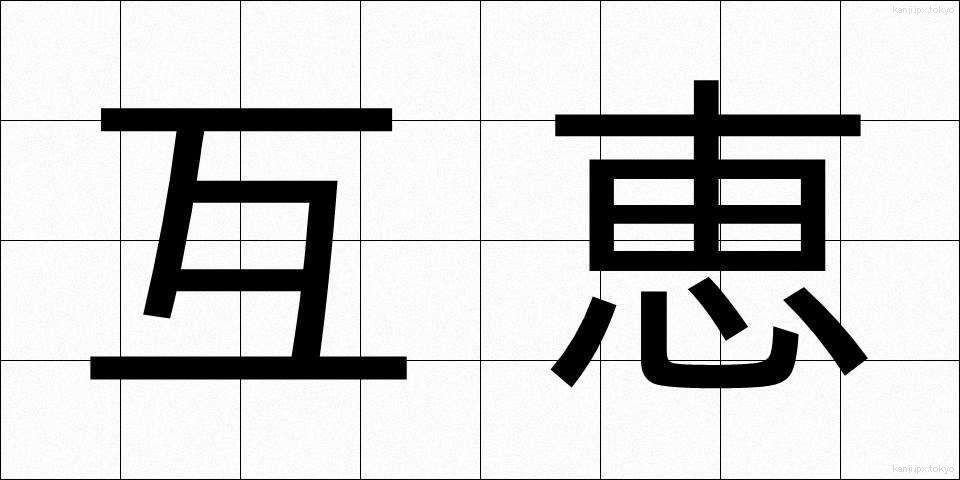 互恵 (ごけい)